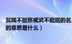 贫贱不能移威武不能屈的名人事例（贫贱不能移威武不能屈的意思是什么）