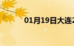 01月19日大连24小时天气预报