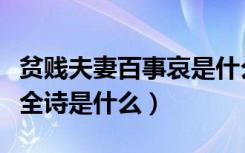 贫贱夫妻百事哀是什么意思（贫贱夫妻百事哀全诗是什么）