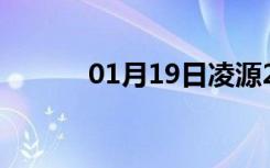 01月19日凌源24小时天气预报