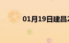 01月19日建昌24小时天气预报