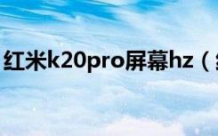 红米k20pro屏幕hz（红米k20Pro屏幕材质）