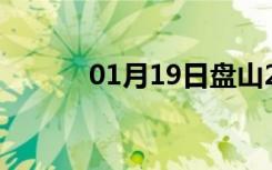 01月19日盘山24小时天气预报