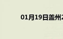 01月19日盖州24小时天气预报