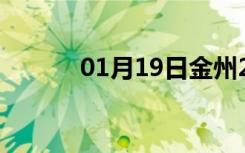 01月19日金州24小时天气预报