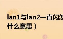 lan1与lan2一直闪怎么回事（lan1一直闪是什么意思）