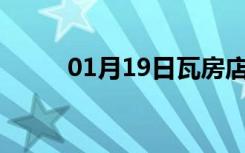 01月19日瓦房店24小时天气预报