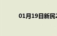 01月19日新民24小时天气预报