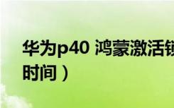 华为p40 鸿蒙激活锁（华为p40怎么查激活时间）