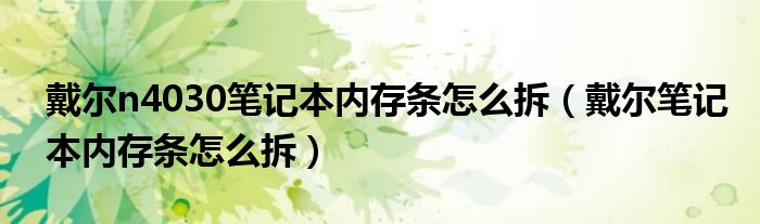 戴爾n4030筆記本內存條怎麼拆戴爾筆記本內存條怎麼拆