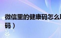 微信里的健康码怎么取消（微信怎么取消健康码）