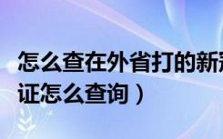 怎么查在外省打的新冠疫苗批号（新冠接种凭证怎么查询）