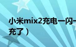 小米mix2充电一闪一闪（小米mix2s不能闪充了）