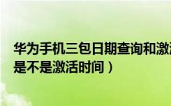 华为手机三包日期查询和激活时间（华为手机电子三包日期是不是激活时间）