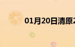 01月20日清原24小时天气预报