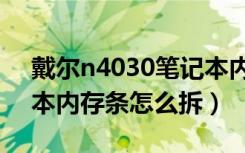 戴尔n4030笔记本内存条怎么拆（戴尔笔记本内存条怎么拆）