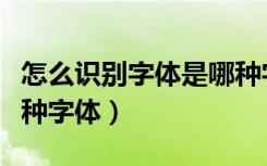 怎么识别字体是哪种字体（怎么识别字体是哪种字体）