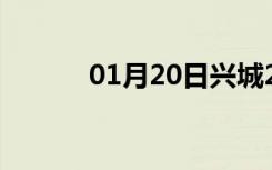 01月20日兴城24小时天气预报