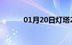 01月20日灯塔24小时天气预报