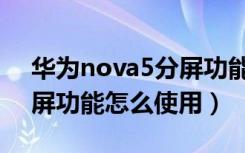 华为nova5分屏功能怎么用（华为nova5分屏功能怎么使用）