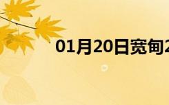 01月20日宽甸24小时天气预报