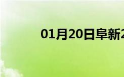 01月20日阜新24小时天气预报