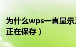 为什么wps一直显示正在保存（wps一直显示正在保存）