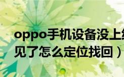 oppo手机设备没上线怎么找（oppo手机不见了怎么定位找回）