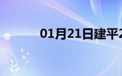 01月21日建平24小时天气预报