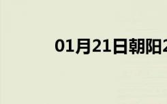 01月21日朝阳24小时天气预报