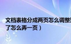 文档表格分成两页怎么调整到一页（一张表格被分成了两页了怎么弄一页）