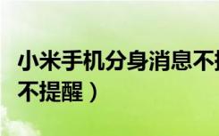 小米手机分身消息不提醒（小米手机分身消息不提醒）