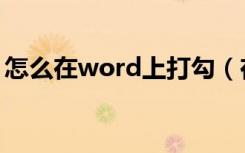 怎么在word上打勾（在word里面怎么打勾）