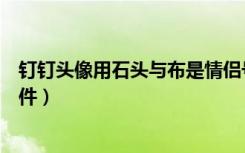 钉钉头像用石头与布是情侣号吗（钉钉的情侣头像是什么软件）