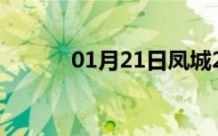 01月21日凤城24小时天气预报