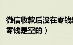 微信收款后没在零钱里怎么回事（微信收款后零钱是空的）