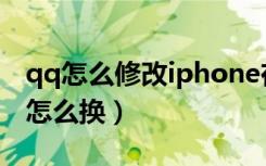 qq怎么修改iphone在线（qq的iphone在线怎么换）