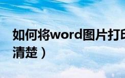 如何将word图片打印清楚（图片怎么打印才清楚）