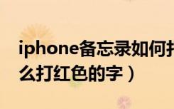 iphone备忘录如何打彩色字（苹果备忘录怎么打红色的字）