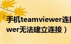 手机teamviewer连接无路径（手机teamviewer无法建立连接）