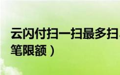 云闪付扫一扫最多扫500码（云闪付扫一扫单笔限额）