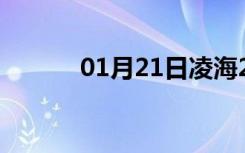 01月21日凌海24小时天气预报