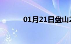 01月21日盘山24小时天气预报