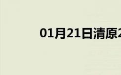 01月21日清原24小时天气预报