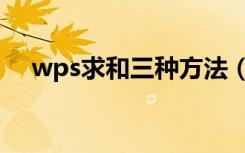 wps求和三种方法（wps求和怎么操作）