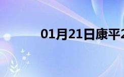 01月21日康平24小时天气预报