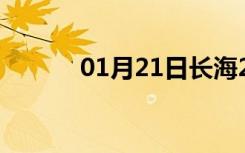 01月21日长海24小时天气预报