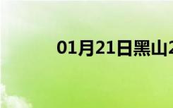 01月21日黑山24小时天气预报