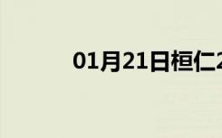 01月21日桓仁24小时天气预报