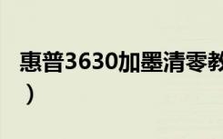 惠普3630加墨清零教程（惠普3630加墨清零）